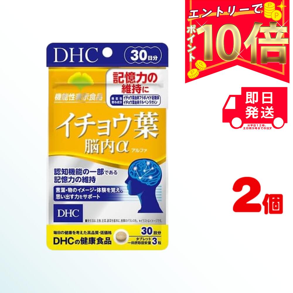 DHC イチョウ葉 脳内α(アルファ) 【機能性表示食品】 30日分（90粒）×2 | ディーエイチシー サプリメント サプリ 健康食品 健康サプリ カプセル さぷり イチョウ葉 集中力 集中 うっかり 物忘れ 勉強 仕事 レシチン 試験 受験 記憶力 記憶 認知 言葉 思考 思い出す