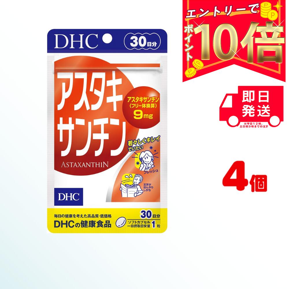 DHC アスタキサンチン 30日分×4（120粒) ソフトカプセル | ディーエイチシー サプリ 健康食品 健康サプリ さぷり 日焼け 日焼け止め サプリメント ビタミン 疲労回復 保湿 免疫 美白 老眼