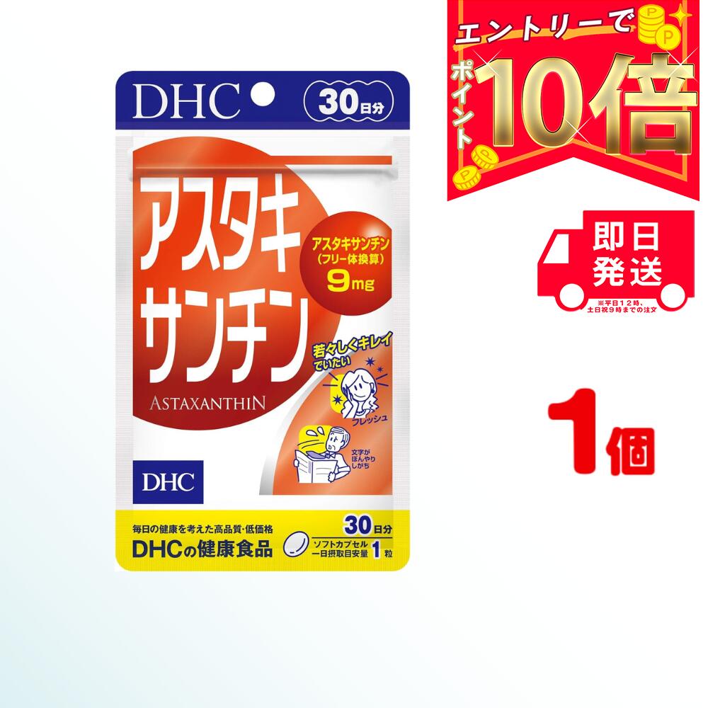 DHC アスタキサンチン 30日分×1（30粒) ソフトカプセル | ディーエイチシー サプリ 健康食品 健康サプリ さぷり 日焼け 日焼け止め サプリメント ビタミン 疲労回復 保湿 免疫 美白 老眼 美容 ふさふさ ハリ コシ 肌 色素 紫外線 視力 睡眠 体臭 中性脂肪 腸内細菌 疲れ