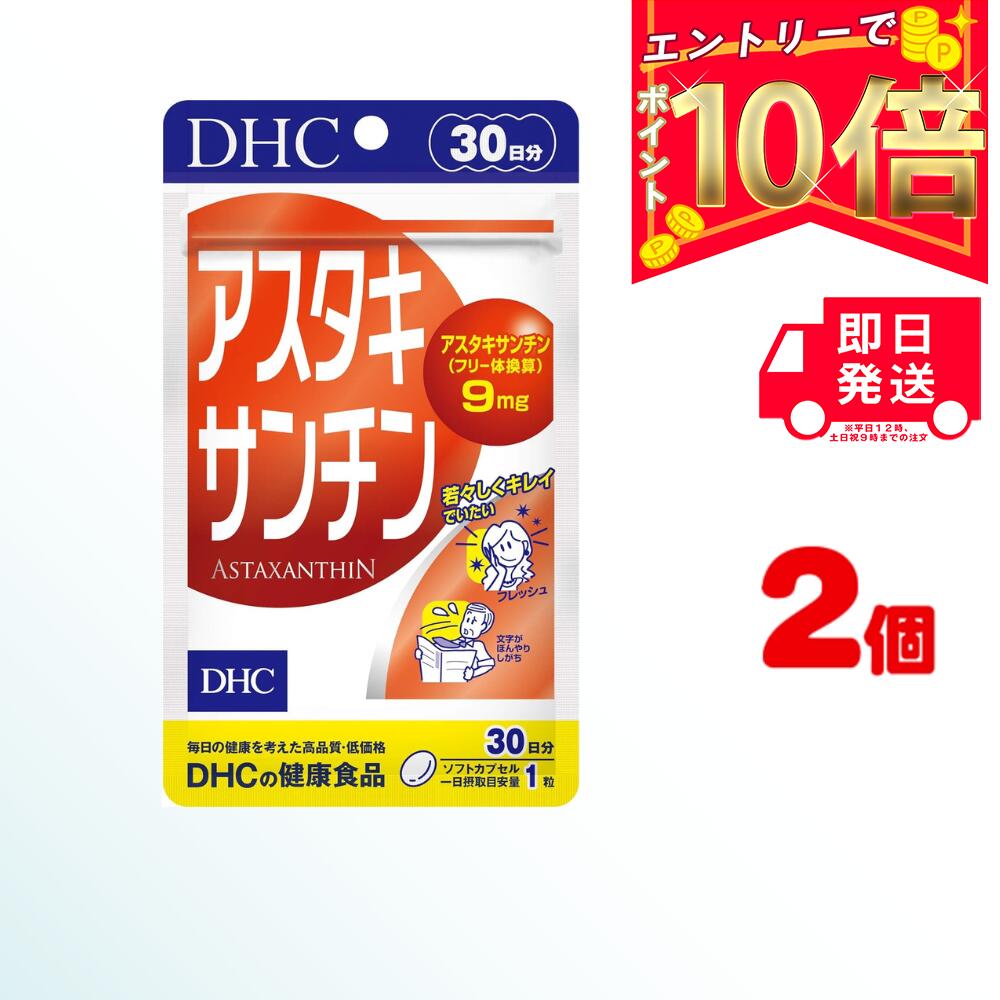 DHC アスタキサンチン 30日分×2（60粒) ソフトカプセル | ディーエイチシー サプリ 健康食品 健康サプリ さぷり 日焼け 日焼け止め サプリメント ビタミン 疲労回復 保湿 免疫 美白 老眼 美容 ふさふさ ハリ コシ 肌 色素 紫外線 視力 睡眠 体臭 中性脂肪 腸内細菌 疲れ