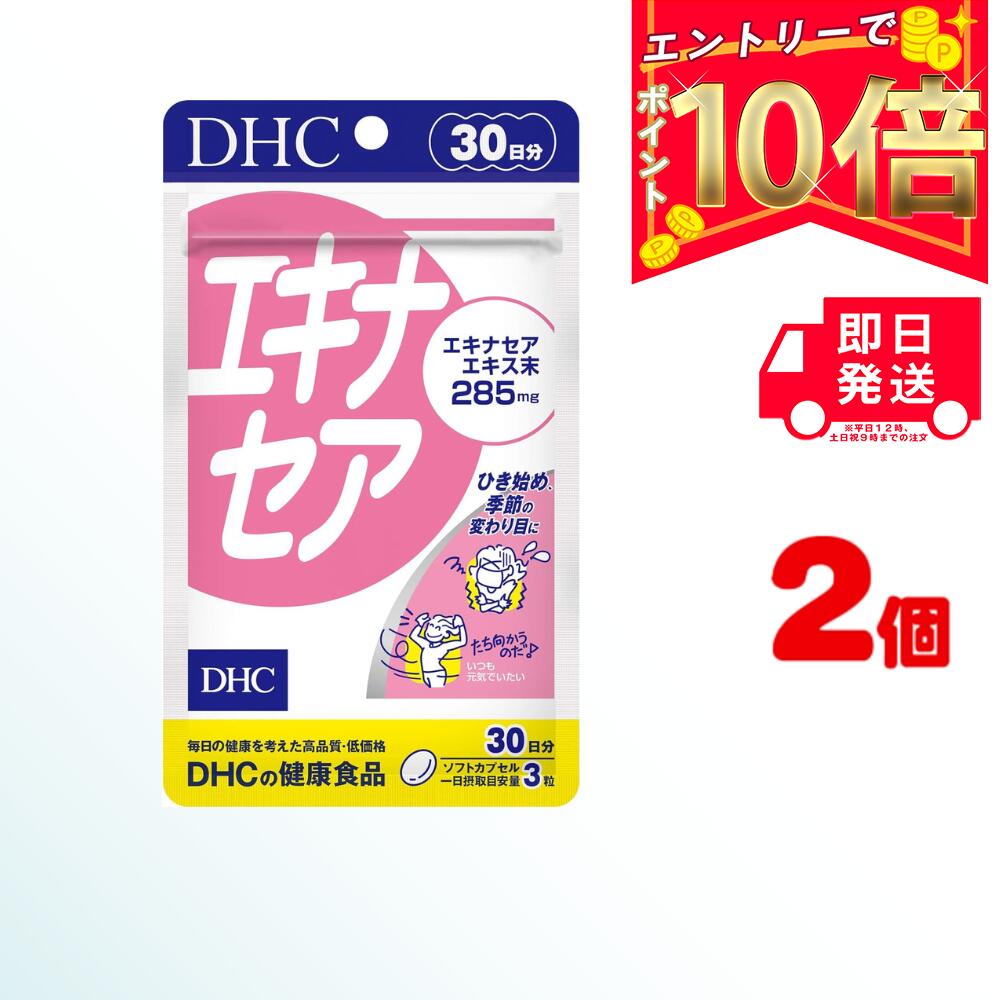 DHC エキナセア 30日分 （90粒） ×2 | ディーエイチシー サプリメント サプリ 健康食品 健康サプリ カプセル さぷり 効果 ハーブ 効能 おすすめ セルフケア キク すこやか 元気 寒い季節に 季節の変わり目 季節 立ち向かう力 負けない体に スタミナ 体調