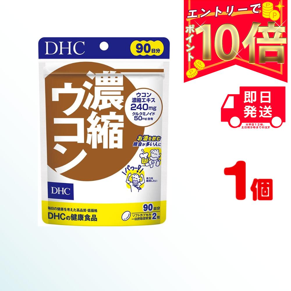 DHC 濃縮ウコン 90日分 (180粒) ×1 | デ