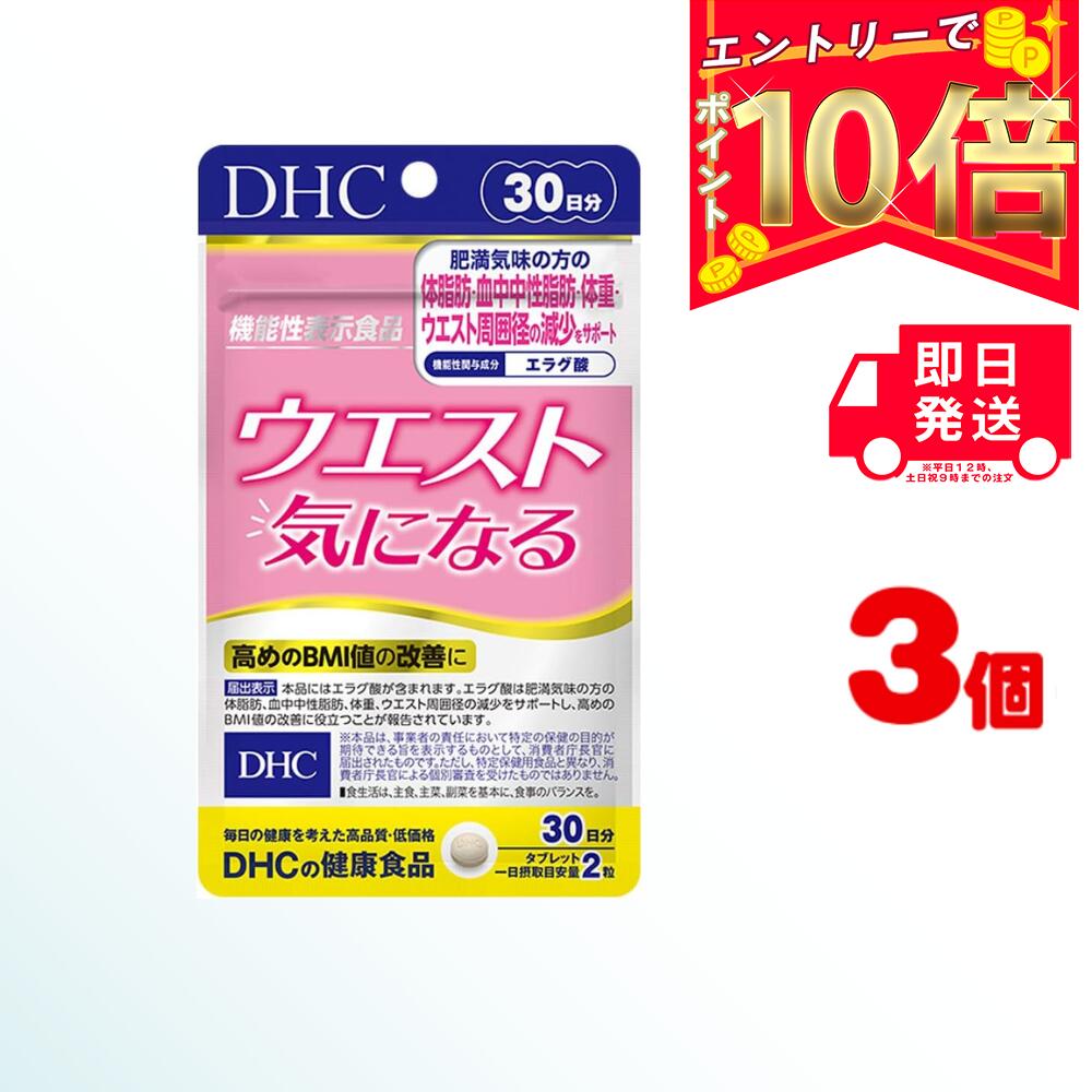 DHC ウエスト気になる 30日分 （60粒）×3 | ディーエイチシー サプリメント エラグ酸 グルコマンナン インゲン豆 健康食品 粒タイプ 女性 男性 飲み合わせ ウエスト回り 肥満気味 体脂肪 血中中性脂肪 体重 サポート BMI値 健康食品 乳酸菌 生活習慣