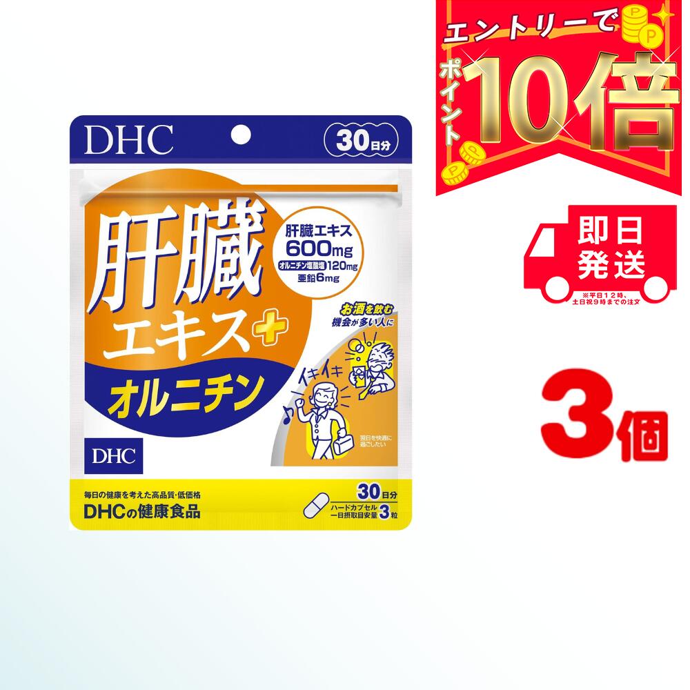 商品名 DHC 肝臓エキス＋オルニチン 内容量 30日分(90粒)×3 原材料・成分 豚肝臓エキス、オルニチン塩酸塩、亜鉛酵母 ご使用方法 1日3粒を目安にお召し上がりください。 水またはぬるま湯で噛まずにそのままお召し上がりください。 本品は、多量摂取により疾病が治癒したり、より健康が増進するものではありません。1日の摂取目安量を守ってください。 本品は、特定保健用食品と異なり、消費者庁長官による個別審査を受けたものではありません。 ご使用上の注意 お子様の手の届かないところで保管してください。 開封後はしっかり開封口を閉め、なるべく早くお召し上がりください。 お身体に異常を感じた場合は、飲用を中止してください。 健康食品は食品なので、基本的にはいつお召し上がりいただいてもかまいません。食後にお召し上がりいただくと、消化・吸収されやすくなります。他におすすめのタイミングがあるものについては、上記商品詳細にてご案内しています。 薬を服用中あるいは通院中の方、妊娠中の方は、お医者様にご相談の上、お召し上がりください。 食生活は、主食、主菜、副菜を基本に、食事のバランスを。 特定原材料等27品目のアレルギー物質を対象範囲として表示しています。原材料をご確認の上、食物アレルギーのある方はお召し上がりにならないでください。 販売元 DHC