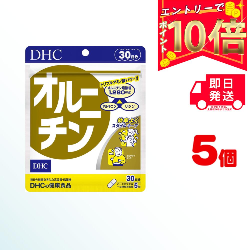 DHC オルニチン 30日分(150粒) ×5 ディーエイチシー サプリ 健康食品 健康サプリ カプセル さぷり おるにちん サプリメント 肝臓 しじみ アンモニア 二日酔い 防止 予防 酔い 酒 対策 アミノ酸 女性 男性 効果 摂取量 睡眠 食べ物 ランキング 摂取 肌 血圧