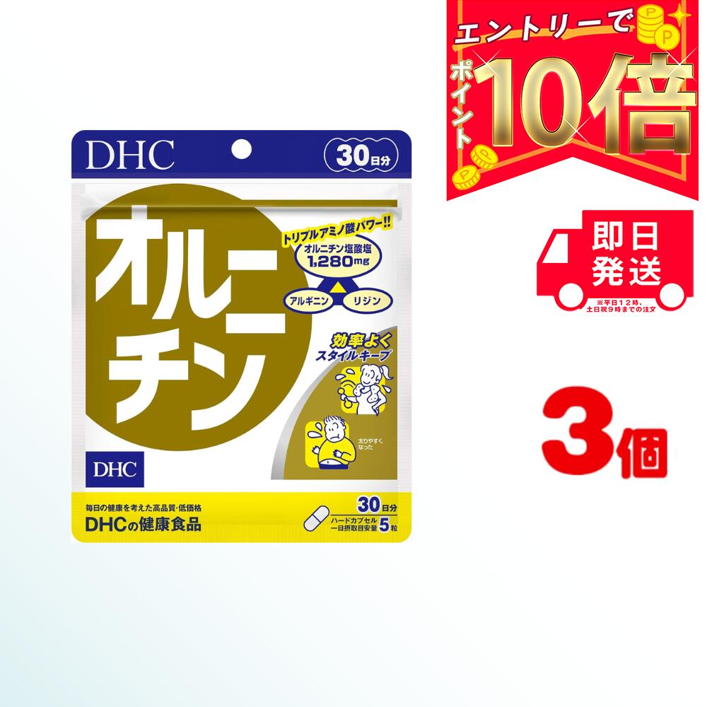 商品名 DHC オルニチン 内容量 30日分×3パック(450粒） 原材料・成分 オルニチン塩酸塩、ゼラチン、アルギニン、リジン塩酸塩、グリセリン脂肪酸エステル、着色料（カラメル、酸化チタン）、二酸化ケイ素 ご使用方法 1日5粒を目安にお召し上がりください。 水またはぬるま湯で噛まずにそのままお召し上がりください。 本品は、多量摂取により疾病が治癒したり、より健康が増進するものではありません。1日の摂取目安量を守ってください。 本品は、特定保健用食品と異なり、消費者庁長官による個別審査を受けたものではありません。 ご使用上の注意 お子様の手の届かないところで保管してください。 開封後はしっかり開封口を閉め、なるべく早くお召し上がりください。 お身体に異常を感じた場合は、飲用を中止してください。 健康食品は食品なので、基本的にはいつお召し上がりいただいてもかまいません。食後にお召し上がりいただくと、消化・吸収されやすくなります。他におすすめのタイミングがあるものについては、上記商品詳細にてご案内しています。 薬を服用中あるいは通院中の方、妊娠中の方は、お医者様にご相談の上、お召し上がりください。 食生活は、主食、主菜、副菜を基本に、食事のバランスを。 特定原材料等27品目のアレルギー物質を対象範囲として表示しています。原材料をご確認の上、食物アレルギーのある方はお召し上がりにならないでください。 販売元 DHC