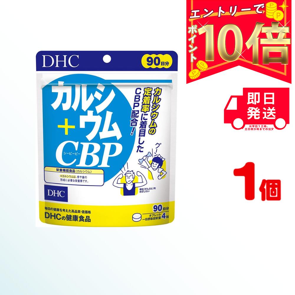 DHC カルシウム＋CBP 90日分（360粒） ディーエイチシー  | dhc サプリメント ミネラル ビタミン 女性 子供 食事で不足 チュアブル ビタミンd3 成長期 栄養 カルシウム カルシウムサプリ 骨 補給 高齢者 ビタミン剤