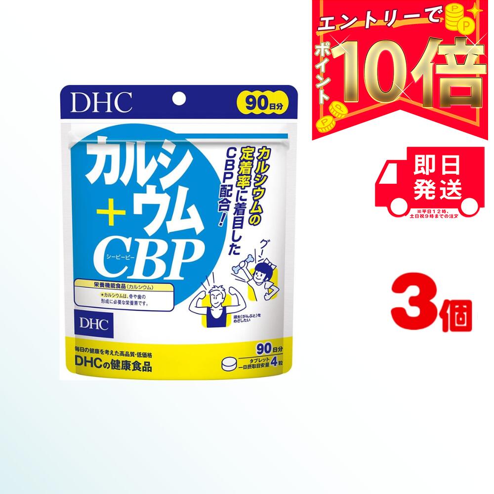 DHC カルシウム＋CBP 90日分×3（1080粒） ディーエイチシー  | dhc サプリメント ミネラル ビタミン 女性 子供 食事で不足 チュアブル ビタミンd3 成長期 栄養 カルシウム カルシウムサプリ 骨 補給 高齢者 ビタミン剤