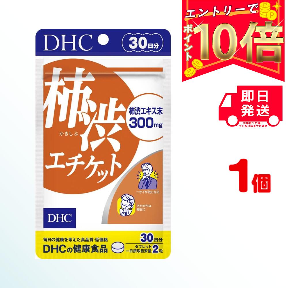 DHC 柿渋エチケット 30日分 (60粒) ×1 | ディーエイチシー サプリメント サプリ 健康食品 健康サプリ カプセル さぷり 柿 かきしぶ 栄..