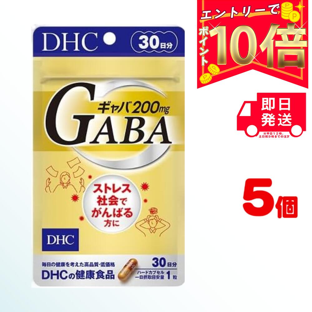 DHC ギャバ（GABA）30日分×5 ハードカプセル | gaba ディーエイチシー ガバ サプリ 健康食品 ストレス 健康サプリ アミノ酸 さぷり 睡眠 血圧 うつ 不安障害 めまい やる気 よく眠れる リラックス イライラ サプリメント カプセル ミネラル 女性 カルシウム 男性 亜鉛