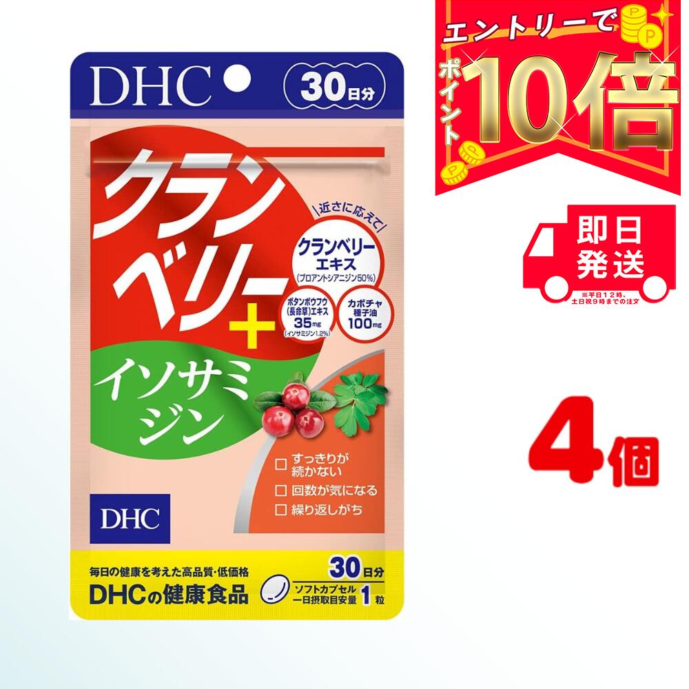 DHC クランベリー＋イソサミジン 30日分 (30粒) ×4 | ディーエイチシー サプリ 健康食品 健康サプリ カプセル さぷり サプリメント カプセル 女性 美容 クエン酸 ボタンボウフウ 健康 クランベリー クランベリーエキス 栄養剤 レディース 健康サプリ カボチャ イソサミジン