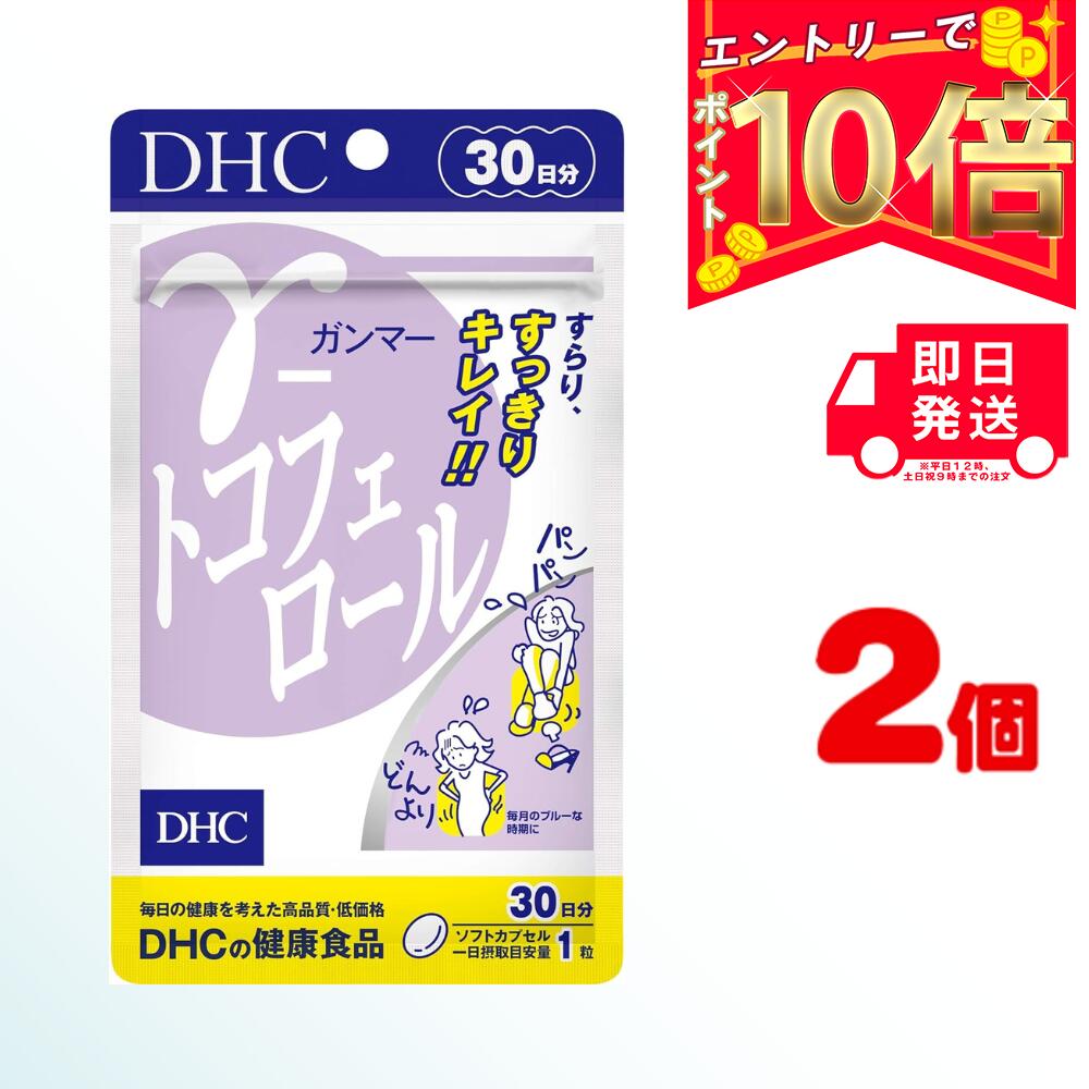 【全商品ポイント10倍！楽天スーパーセール限定！】【送料無料】 DHC γ ガンマー トコフェロール 30日分 （30粒）×2…