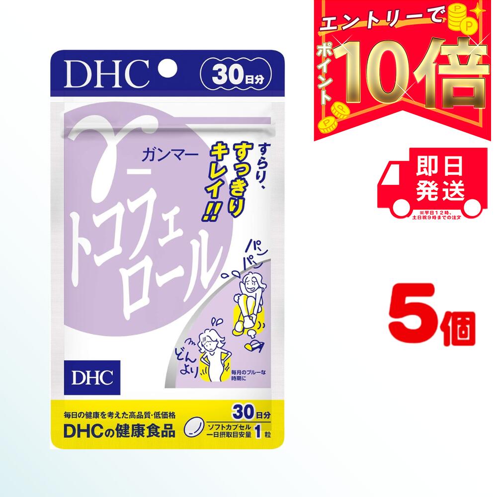 【全商品ポイント10倍！楽天スーパーセール限定！】【送料無料】 DHC γ ガンマー トコフェロール 30日..