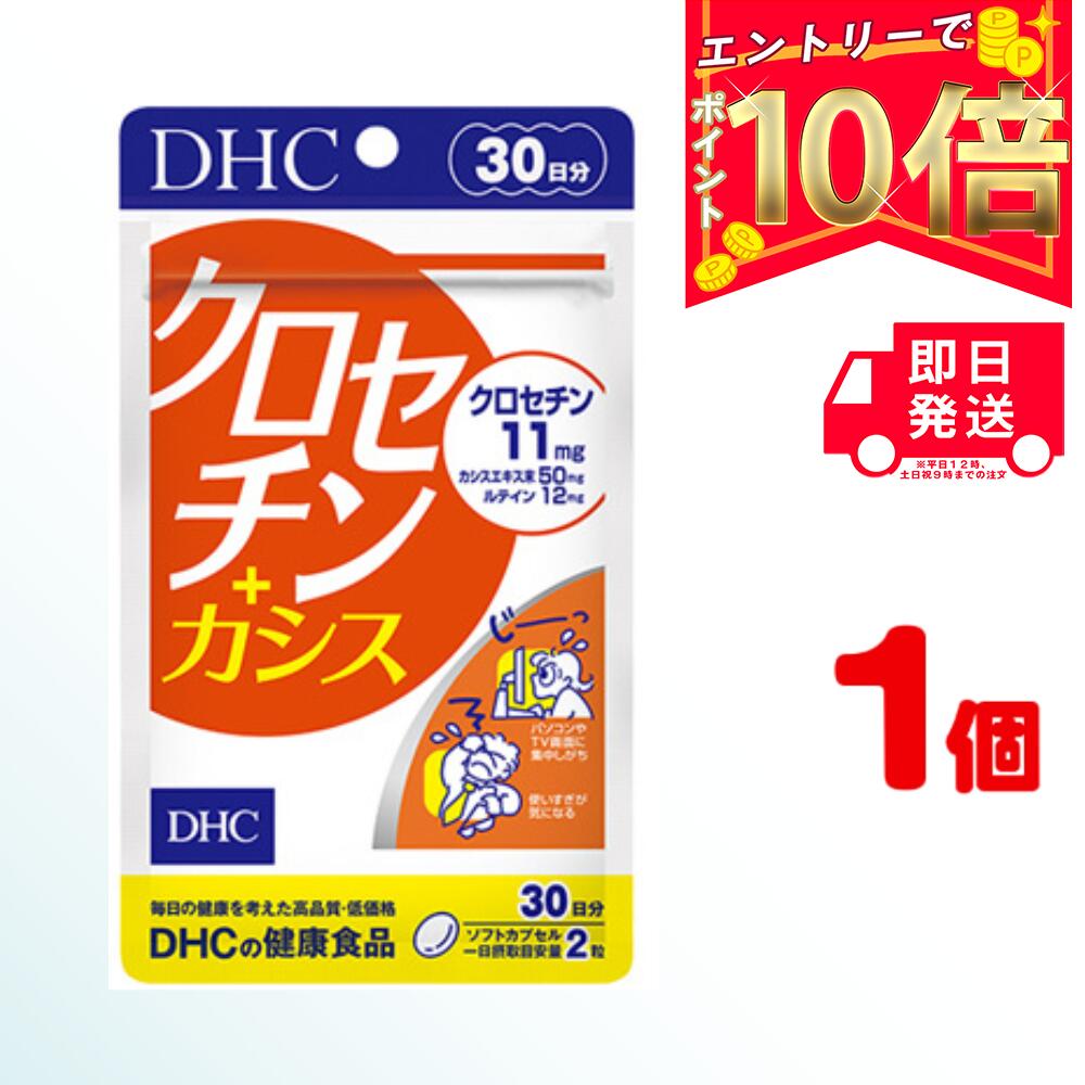 クロセチンカシス 30日分（60粒） ×1 | ディーエイチシー サプリメント サプリ 健康食品 健康サプリ カプセル さぷり 効果 効能 パソコン スマホ 作業 仕事 くっきり はっきり しょぼしょぼ ルテイン カシス ブルーベリー ビルベリー DHA EPA ビタミンE βカロテン