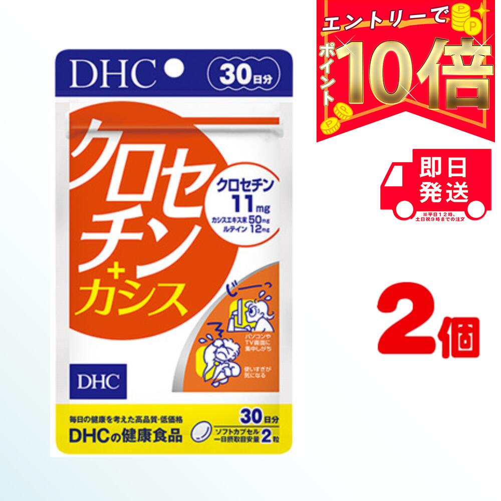 【全商品ポイント10倍 楽天スーパーセール限定 】DHC クロセチン＋カシス 30日分 60粒 2 | ディーエイチシー サプリメント サプリ 健康食品 健康サプリ カプセル さぷり 効果 効能 パソコン ス…