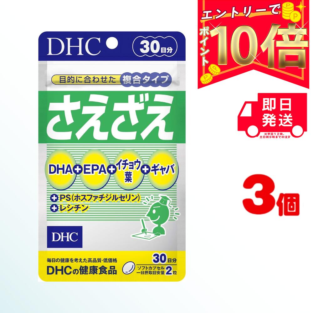 DHC さえざえ 30日分 （60粒） ×3 | ディーエイチシー サプリメント サプリ 健康食品 健康サプリ カプセル さぷり EPA GABA ホスファチジルセリン DHA イチョウ葉 ギャバ 集中力 集中 うっかり 物忘れ 勉強 仕事 青魚 アミノ酸 魚 レシチン 試験 受験 記憶力 記憶 omega