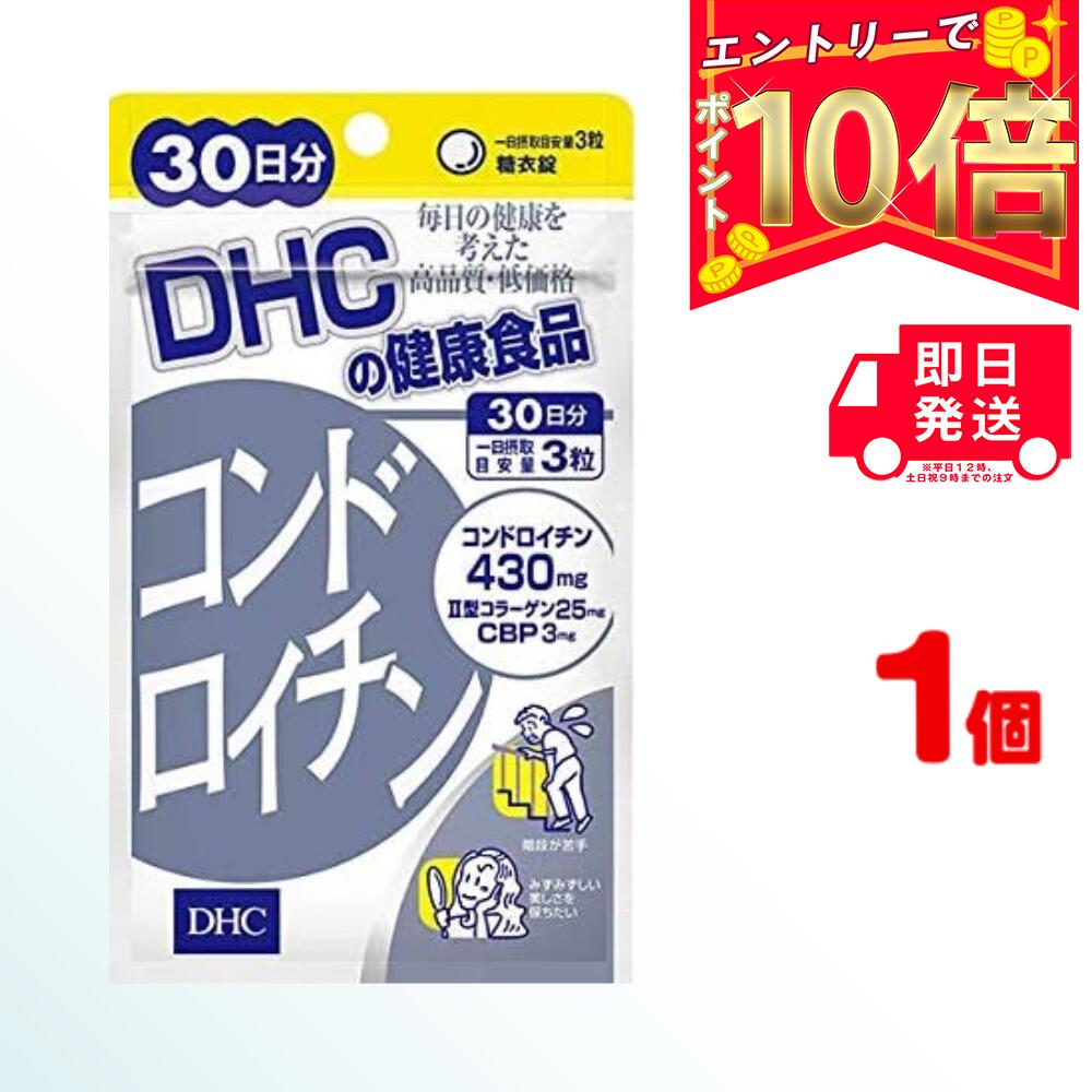 DHC コンドロイチン 90粒／30日分 送料無料 軟骨 老化 骨 角膜 不足 生活習慣 ローヤルゼリー　加齢 サプリメント