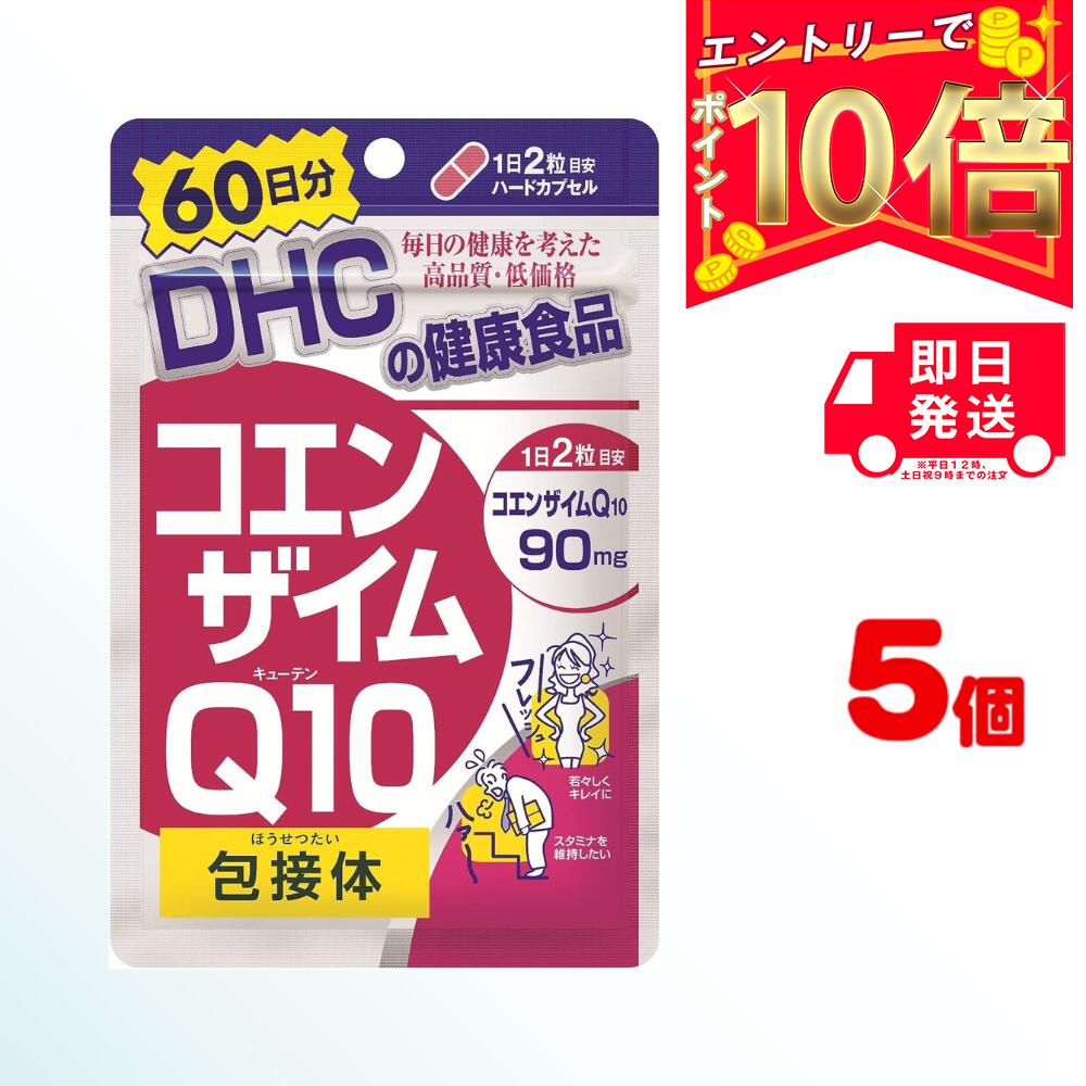 DHC コエンザイムQ10 包接体 60日分 （120粒） ×5 ディーエイチシー サプリメント サプリ 健康食品 健康サプリ カプセル さぷり こえんざいむ coq10 ビタミンC エイジングケア オリゴ糖 エネルギー 補酵素 酵素 ATP 抗酸化作用 ビタミンE 疲れ エイジングケア