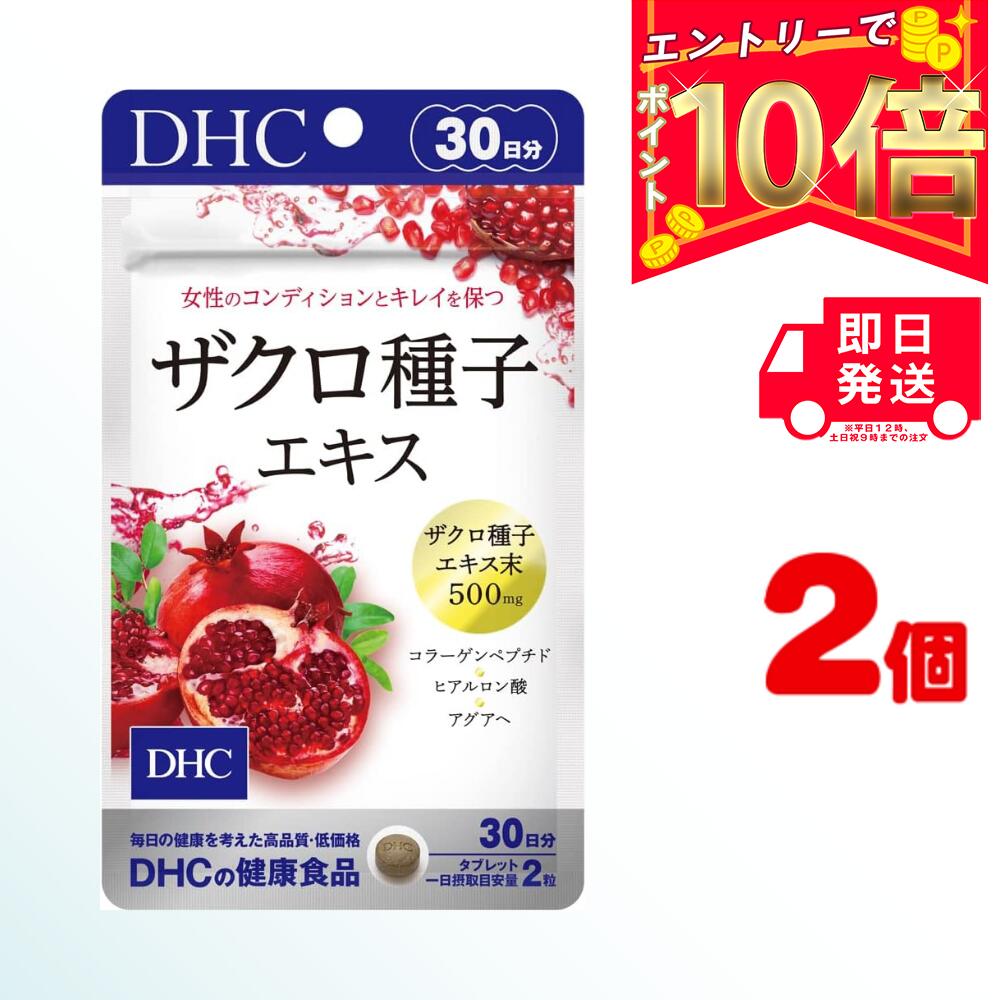 【送料無料】 DHC ザクロ種子エキス 30日分×2パック （120粒） ディーエイチシー サプリメント ザクロ種子 コラーゲン ヒアルロン酸 健康食品 粒タイプ