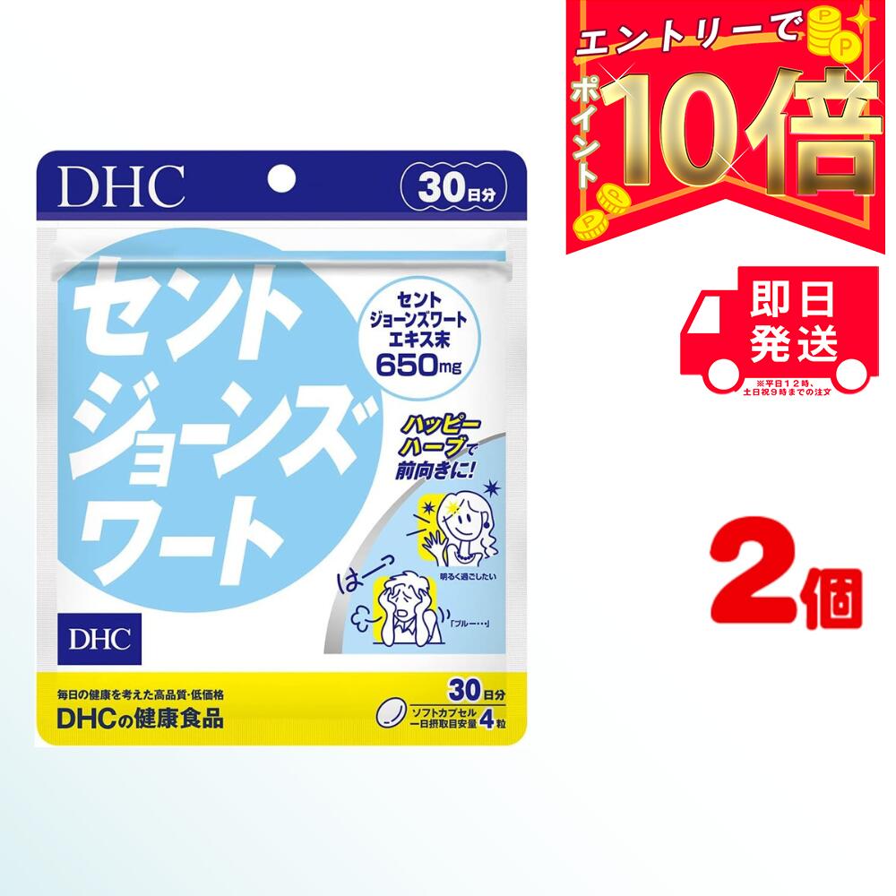 DHC サプリメント セントジョーンズワート 30日分 (120粒) ×2 | ディーエイチシー フラボノイド ヒペリシン 粒タイプ 元気 ハーブ ヒペルフォリン 睡眠 健康 不眠 更年期 ゆううつ 落ち込み 健康食品 自律神経 緊