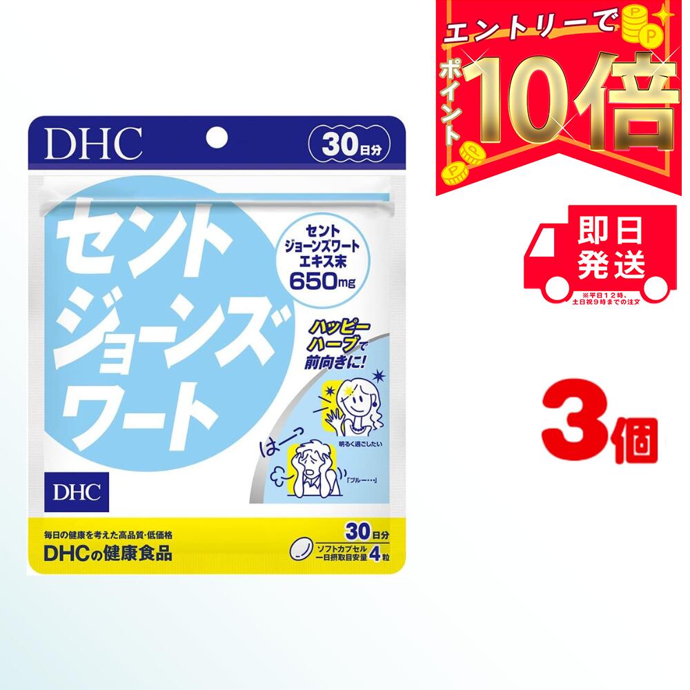 DHC サプリメント セントジョーンズワート 30日分 (120粒) ×3 | ディーエイチシー フラボノイド ヒペリシン 粒タイプ 元気 ハーブ ヒペルフォリン 睡眠 健康 不眠 更年期 ゆううつ 落ち込み 健康食品 自律神経 緊