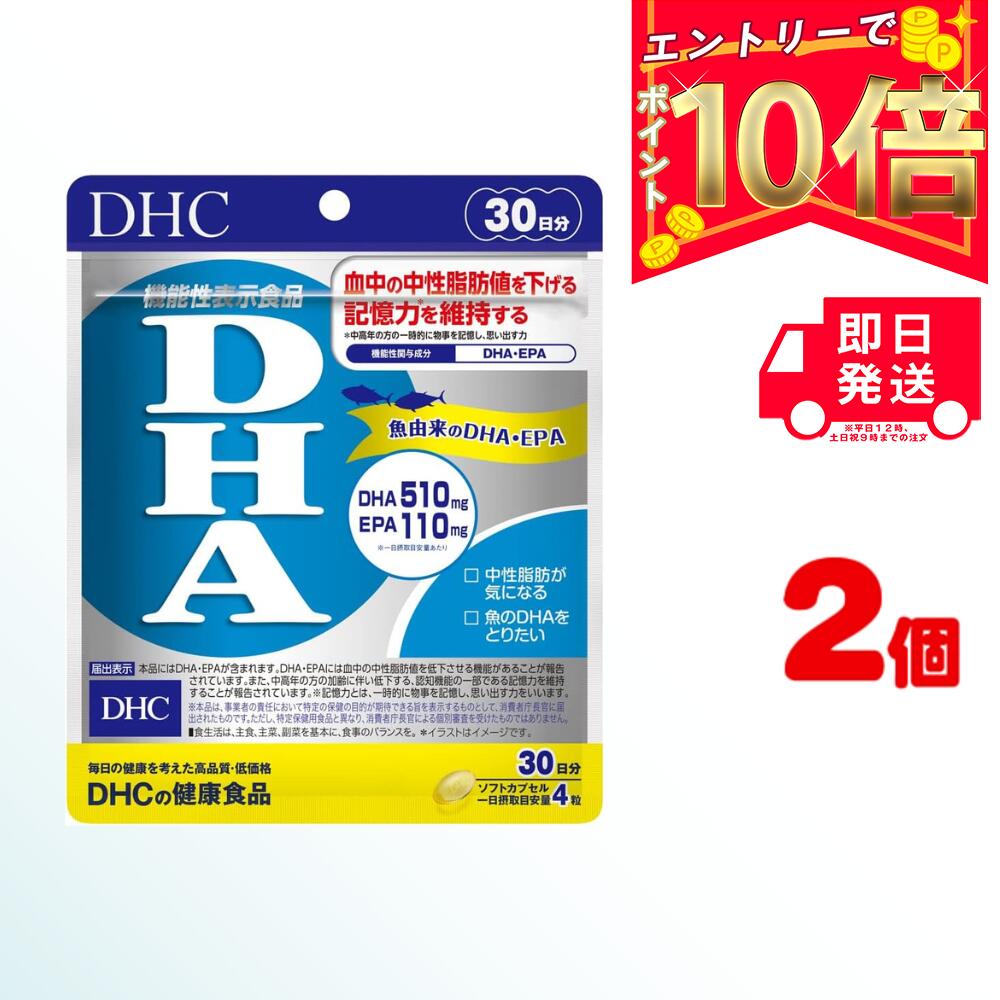 DHC DHA 30日分 (120粒) ×2 | ディーエイチシー サプリ 健康食品 健康サプリ カプセル さぷり サプリメント 機能性表示食品 EPA 高血圧 下げる 青魚 血液 サラサラ 脂肪 記憶力 アップ 中性脂肪 認知機能 集中力 ビタミンe 健康 オメガ3 魚 オメガスリー omega3 オメガ3