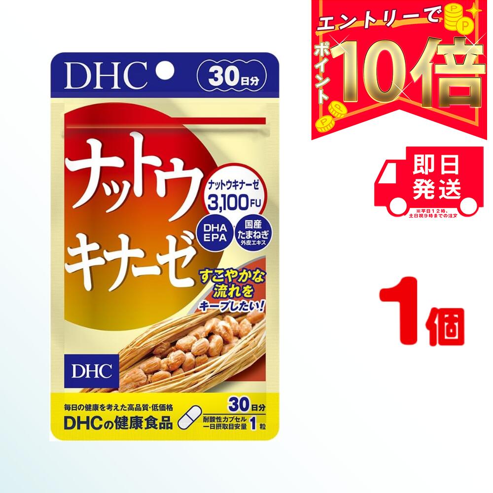 【全商品ポイント10倍！楽天スーパーセール限定！】DHC ナットウキナーゼ 30日分 (30粒) ×1 | ディーエイチシー サプリメント サプリ 健康食品 健康サプリ カプセル さぷり 納豆 DHA EPA たまねぎ ナットウキナーゼ 酵素 生活習慣 大豆イソフラボン 納豆菌 納豆