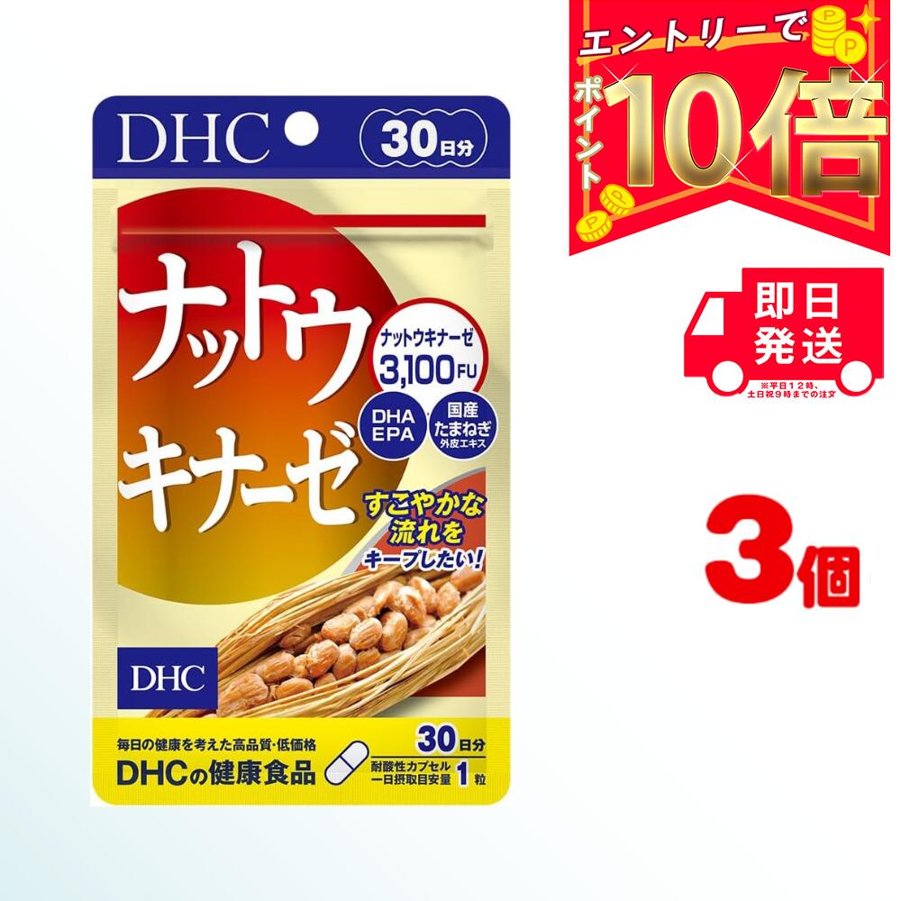 DHC ナットウキナーゼ 30日分 (30粒) ×3 | デ