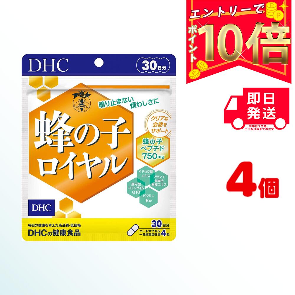 【送料無料】 DHC 蜂の子ロイヤル 30日分×4 (480粒） ディーエイチシー サプリメント 蜂の子 イチョウ葉 還元型コエンザイムQ10 健康食品 粒タイプ