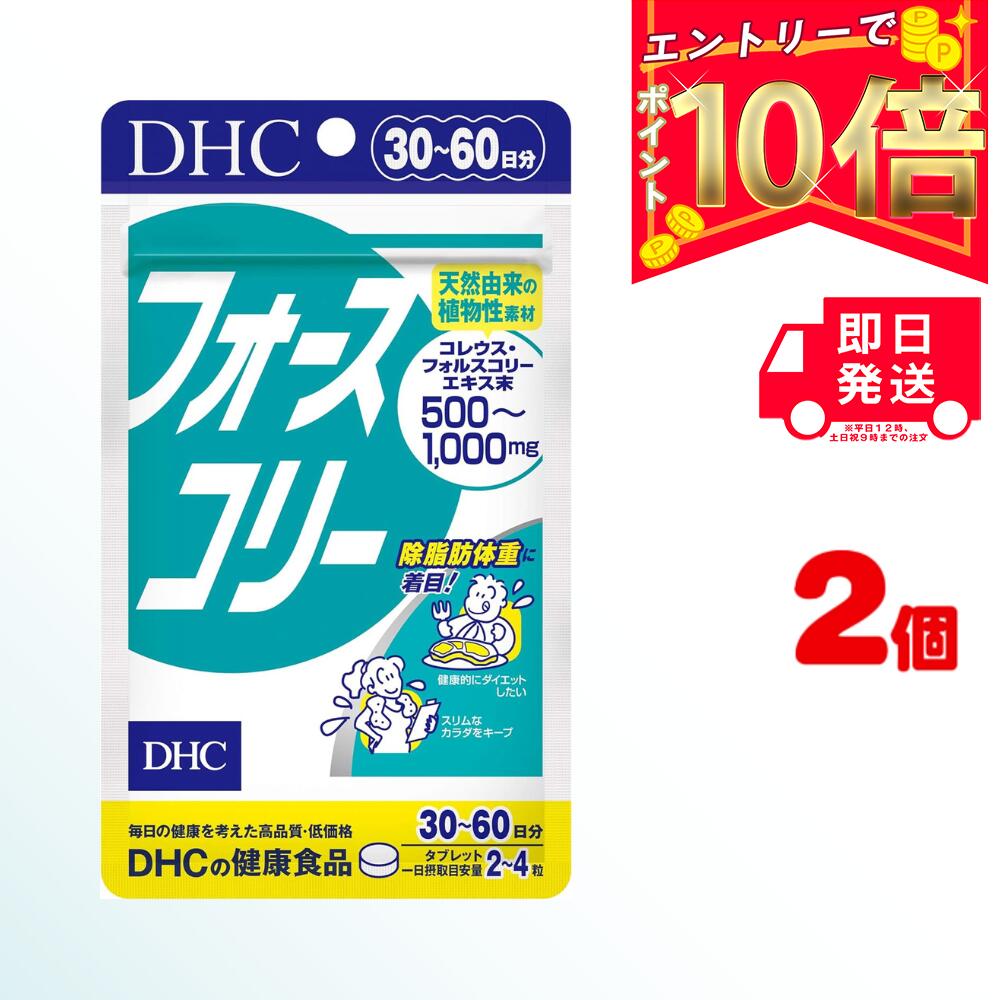 【全商品ポイント10倍 楽天スーパーセール限定 】DHC フォースコリー 30~60日分 120粒 2袋 サプリメント タブレット | ディーエイチシー コレウス フォルスコリ サプリ 健康食品 女性 錠剤 食…