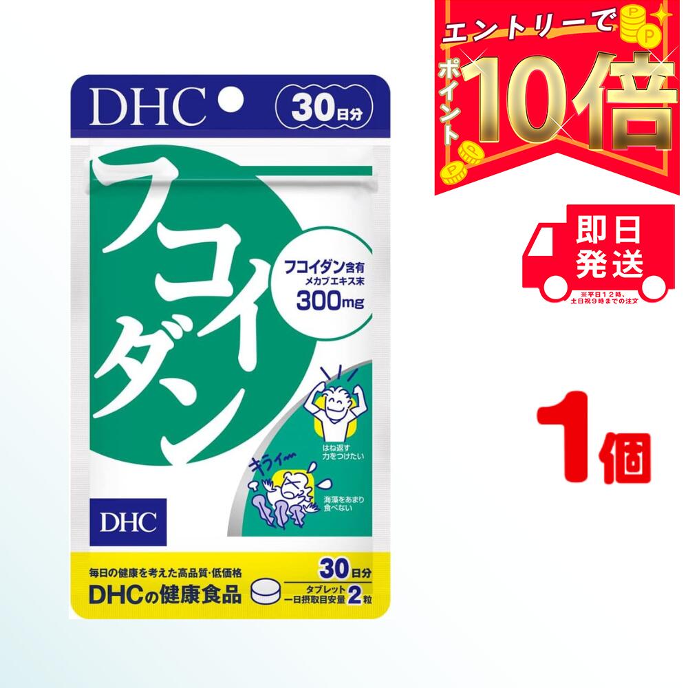 【全商品ポイント10倍！楽天スーパーセール限定！】DHC フコイダン 30日分 (60粒) ×1 | ディーエイチシー サプリ 健康食品 健康サプリ 錠剤 粒 さぷり サプリメント ふこいだん 効果 食品 エキス 肌 めかぶ メカブ 海藻 ミネラル 食物繊維 健康 ヘアケア 髪 魚 海藻