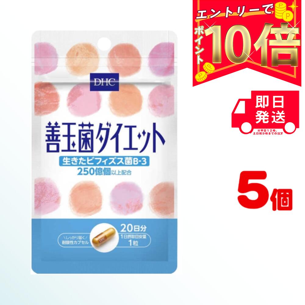 【送料無料】 DHC 善玉菌ダイエット 30日分 （30粒）×5パック ディーエイチシー サプリメント ビフィズス菌 ラクチュロース 健康食品 粒タイプ