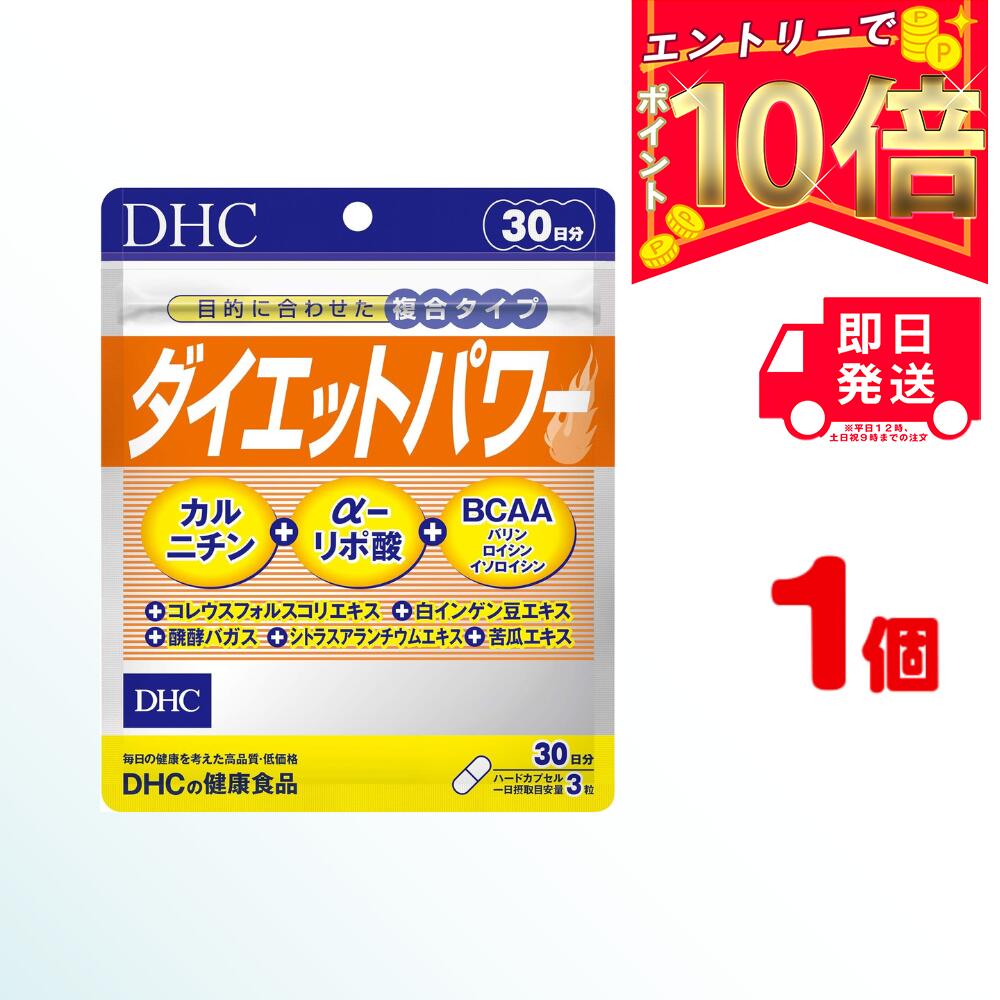 DHC ダイエットパワー 30日分(90粒) ×1 | ディーエイチシー サプリ 健康食品 健康サプリ カプセル さだいえっとぱわー サプリメント 効果 口コミ 効果的 寝る前 効能 便通 運動前 フォースコリー αリポ酸 カルニチン アルファリポ酸 フォルスコリ ダイエットサプリ 女性