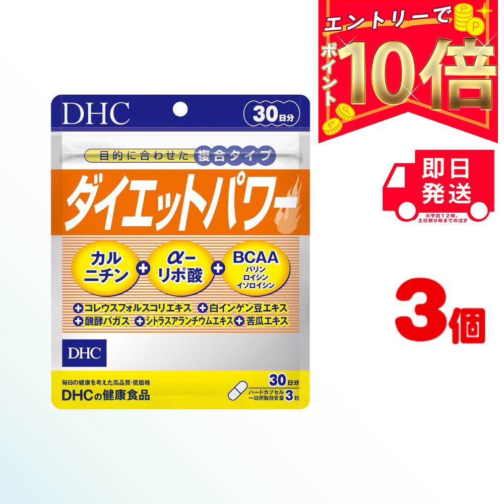 DHC ダイエットパワー 30日分(90粒) ×3 | ディーエイチシー サプリ 健康食品 健康サプリ カプセル さだいえっとぱわー サプリメント 効果 口コミ 効果的 寝る前 効能 便通 運動前 フォースコリー αリポ酸 カルニチン アルファリポ酸 フォルスコリ ダイエットサプリ 女性