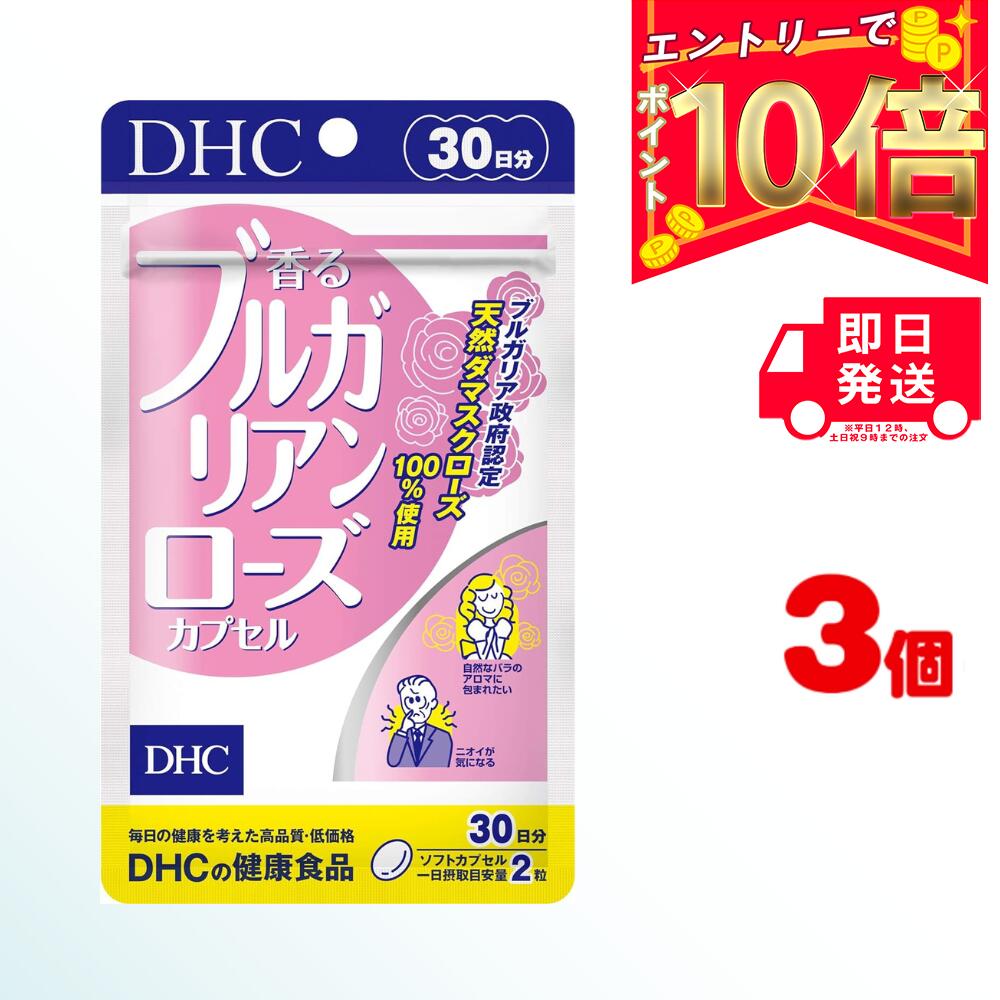 DHC 香るブルガリアンローズカプセル 30日分 (60粒) ×3 ディーエイチシー サプリ 健康食品 健康サプリ カプセル さぷり サプリメント 薔薇 バラ ぶるがりあんろーず ダマスクローズ ブルガリア ローズオイル 口