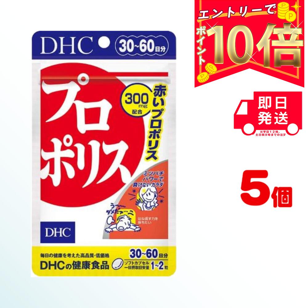 DHC プロポリス 30日分 (60粒) ×5 | ディーエイチシー サプリメント サプリ 健康食品 健康サプリ カプセル さぷり ぷろぽりす 赤プロポリス ミツバチ 希少 高級トコトリエノール シソの実油 サージ種子油 スクワレン ビタミンE 肌 アミノ酸 ミネラル フラボノイド パワー