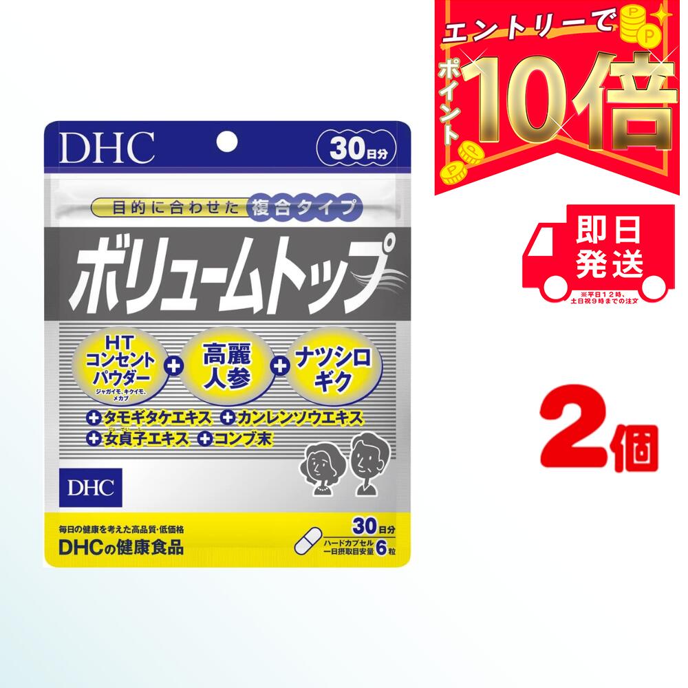 【全商品ポイント10倍！楽天スーパーセール限定！】DHC ボリュームトップ 30日分 (180粒) ×2 | ディーエイチシー サプリ 健康食品 健康サプリ カプセル さぷり サプリメント 髪 つや ハリ ヘアケア 髪 エイジングケア ヘアー 高麗人参 タモギダケ ナツシロギク 艶