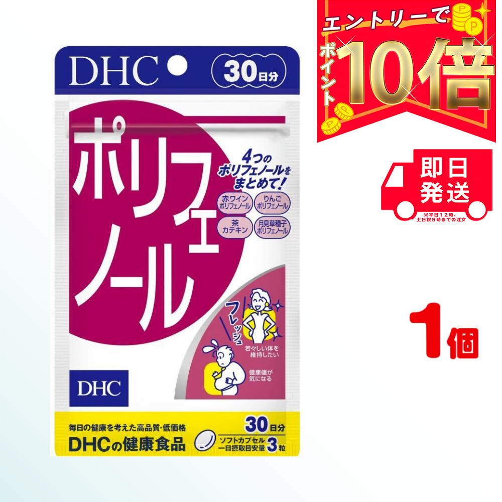 DHC ポリフェノール 30日分 (90粒) ×1 | ディーエイチシー サプリ 健康食品 健康サプリ カプセル さぷり ぽりふぇのーる 肌 抗酸化作用 抗酸化 カテキン アントシアニン 赤ワイン りんご 月見草種子 ダイエット ヘルスケア 健康 美容 喫煙 加齢 仕事 栄養食品