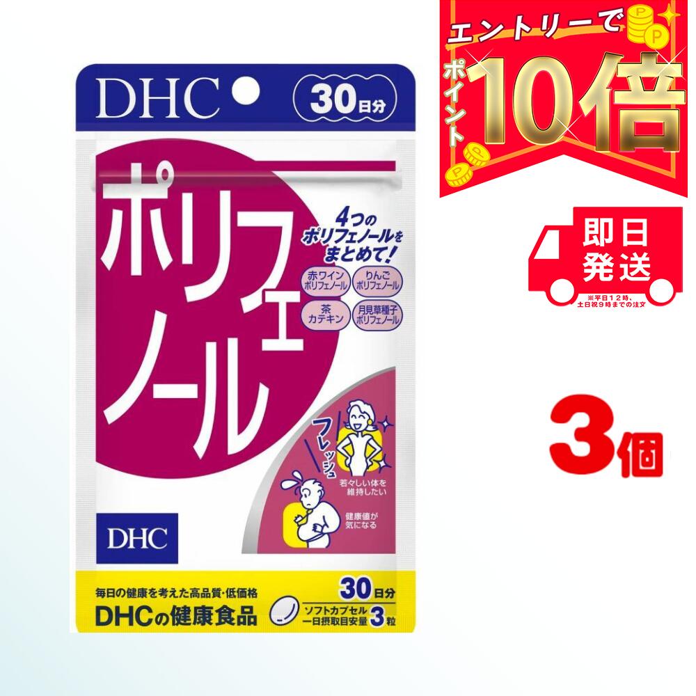 DHC ポリフェノール 30日分 (90粒) ×3 | ディーエイチシー サプリ 健康食品 健康サプリ カプセル さぷり ぽりふぇのーる 肌 抗酸化作用 抗酸化 カテキン アントシアニン 赤ワイン りんご 月見草種子 ダイエット