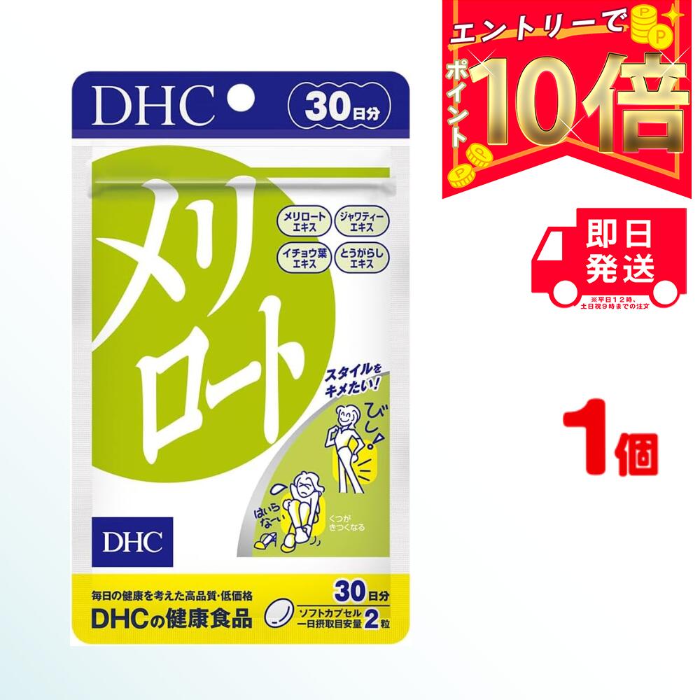 DHC メリロート 30日分 (60粒) ×1 | デ
