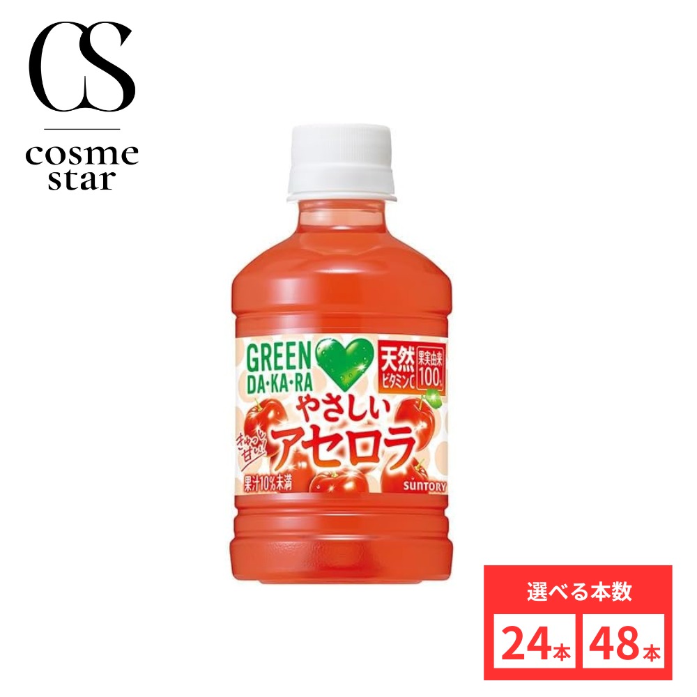 乐天商城 - 【楽天マラソンとは別でポイント10倍!!】【48本セットがお得】【レビュー投稿で500円OFFクーポンプレゼント♪】サントリーGREENDA・KA・RA やさしいアセロラ 280mlペット
