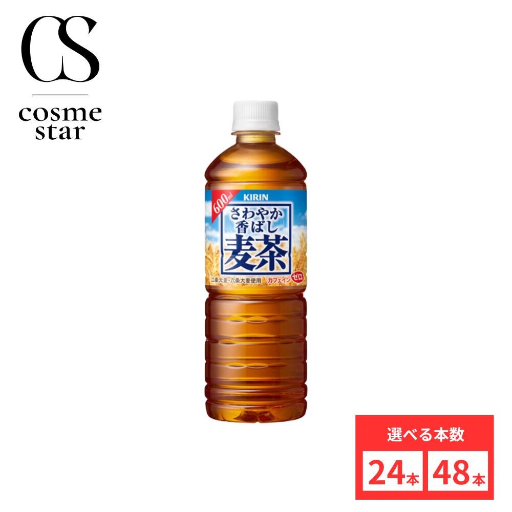 乐天商城 - 【楽天マラソンとは別でポイント10倍!!】【48本セットがお得】【レビュー投稿で500円OFFクーポンプレゼント♪】キリン さわやか香ばし麦茶 600mlPET