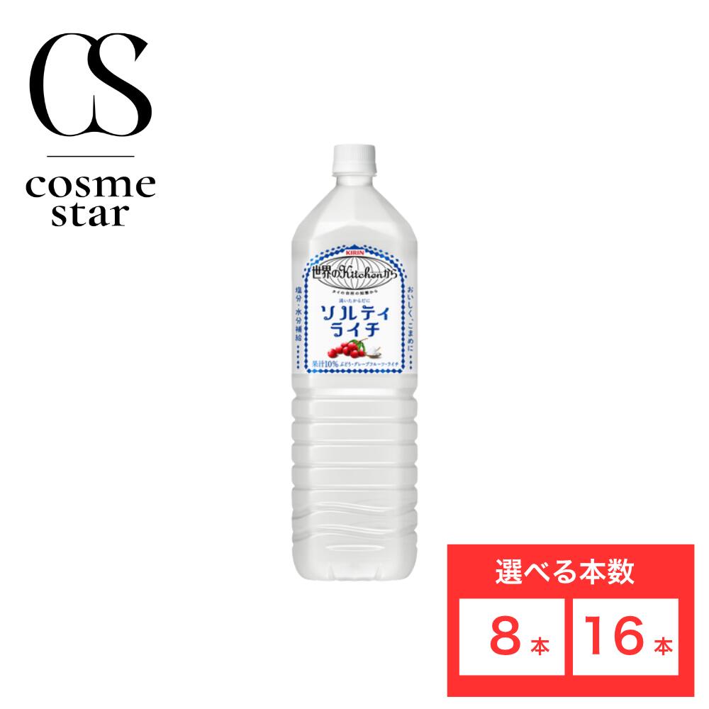 Lychee - 【楽天マラソンとは別でポイント10倍!!】【16本セットがお得】【レビュー投稿で500円OFFクーポンプレゼント♪】キリン 世界のKitchenから ソルティライチ 1.5L PET