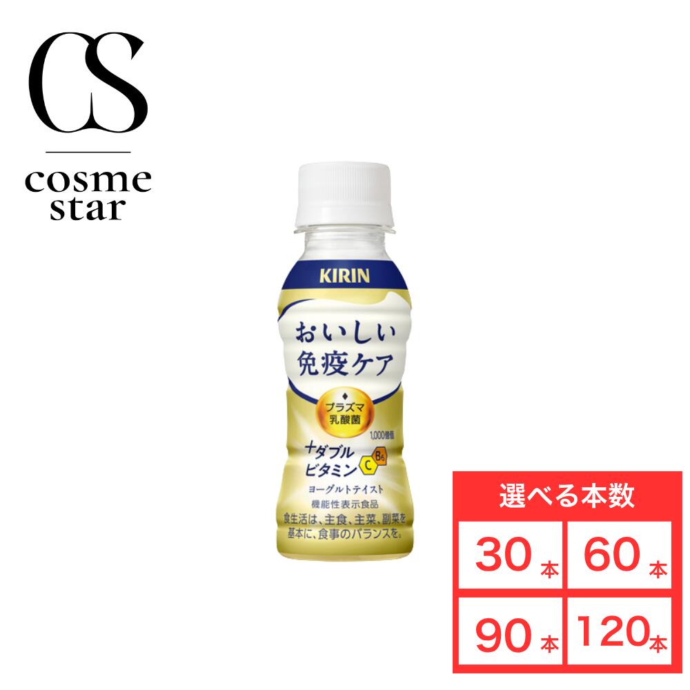 乐天商城 - 【楽天マラソンとは別でポイント10倍!!】キリン おいしい免疫ケア ＋ ダブルビタミン 100ml PET 30本 60本 90本 120本 プラズマ乳酸菌 免疫ケア