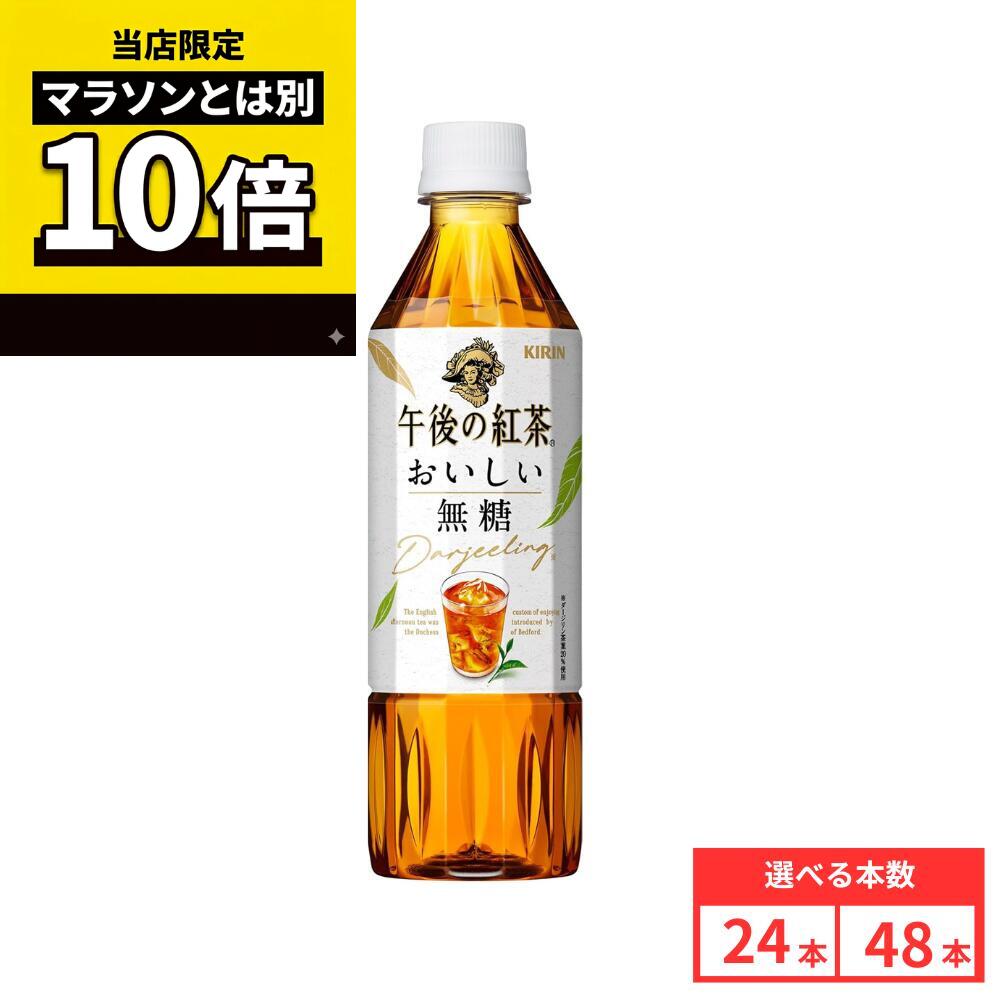 乐天商城 - ＼当店限定／今だけポイント10倍キャンペーン開催中！【48本セットがお得】【レビュー投稿で500円OFFクーポンプレゼント♪】キリン 午後の紅茶 おいしい無糖 PET 500ml×24本 ペットボトル 無糖 紅茶 ケース まとめ買い 送料無料