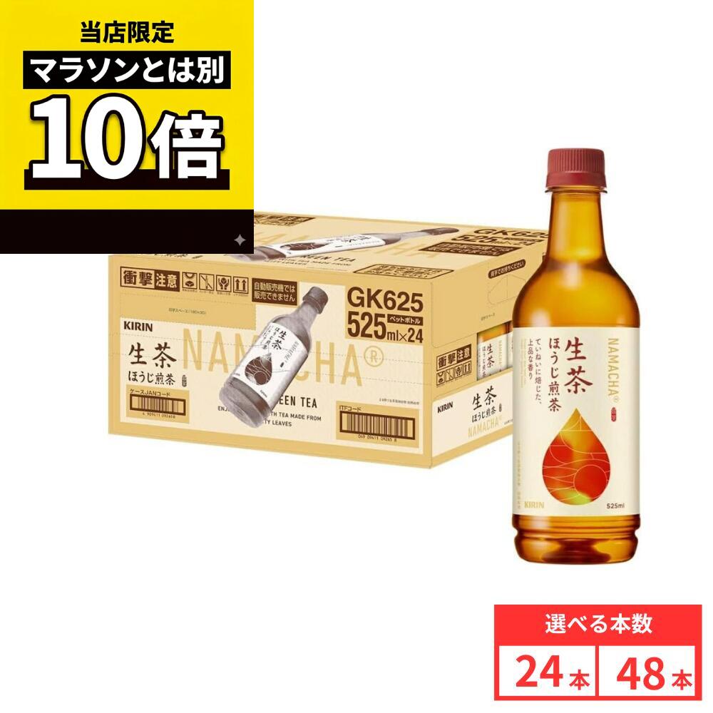 乐天商城 - 【毎日10倍！楽天マラソンとは別でお得♪】【48本セットがお得】【レビュー投稿で500円OFFクーポンプレゼント♪】キリン 生茶ほうじ煎茶PET 525ml×24本　ペットボトル ほうじ茶 お茶 国産茶葉 まとめ買い ケース販売