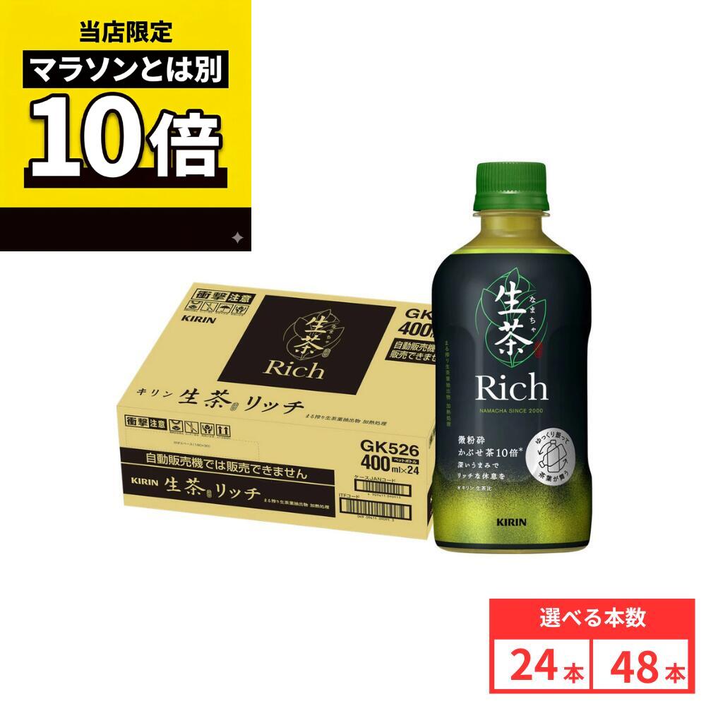 乐天商城 - 【毎日10倍！楽天マラソンとは別でお得♪】【48本セットがお得】【レビュー投稿で500円OFFクーポンプレゼント♪】キリン 生茶リッチ 400ml ペットボトル 国産茶葉 生茶葉抽出物配合 緑茶 お茶