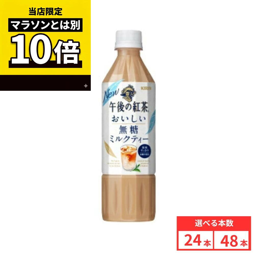 乐天商城 - 【毎日10倍！楽天マラソンとは別でお得♪】【48本セットがお得】【レビュー投稿で500円OFFクーポンプレゼント♪】キリン 午後の紅茶 おいしい無糖 ミルクティー PET 500ml×24本 ペットボトル 無糖 ミルクティー ケース まとめ買い 送料無料
