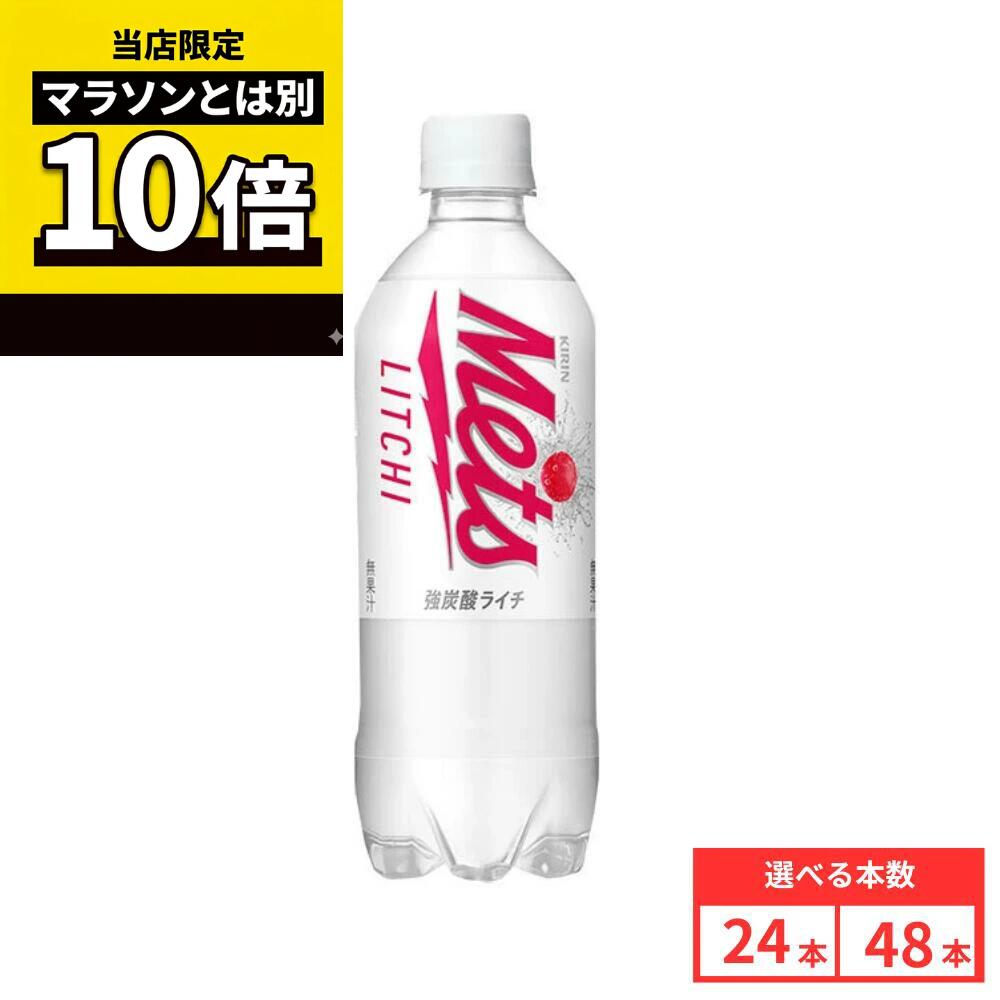 乐天商城 - 【毎日10倍！楽天マラソンとは別でお得♪】【48本セットがお得】【レビュー投稿で500円OFFクーポンプレゼント♪】キリン メッツ ライチ PET 480ml×24本 ペットボトル 炭酸飲料 ライチ ケース販売 まとめ買い 送料無料