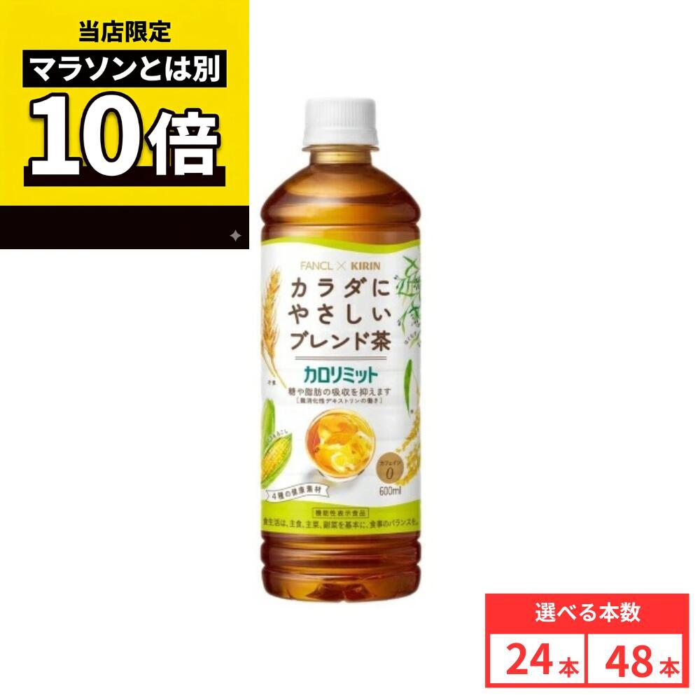 ＼当店限定／今だけポイント10倍キャンペーン開催中！【48本セットがお得】キリン ファンケル カロリミット ブレンド茶 600ml ペットボトル